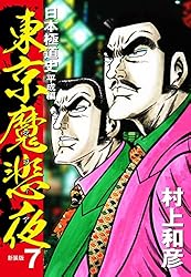 【中古】 東京魔悲夜 ３/竹書房/村上和彦 中古】 東京魔悲夜 3/竹書房/村上和彦 中古】 東京魔悲夜 3/竹