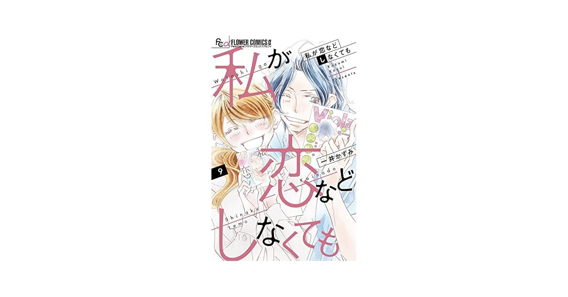 コミック】私が恋などしなくても（全9巻） | 一井かずみ |本