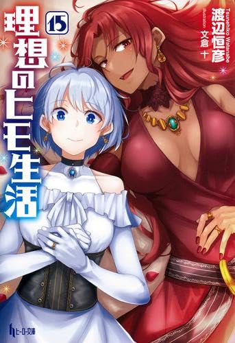 【中古】 理想のヒモ生活 ライトノベル 1-12巻セット Amazon.co.jp: 理想のヒモ生活 ライトノベル 1-15巻セット (主婦の友社