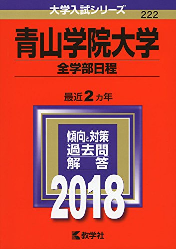 青山学院大学(全学部日程) (2018年版大学入試シリーズ)