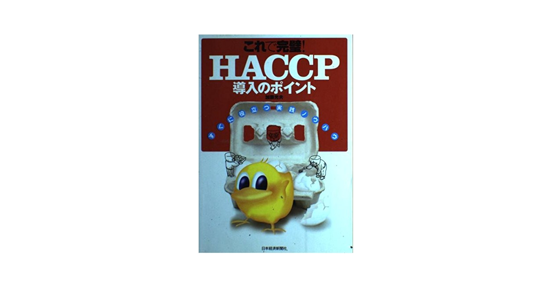 これで完璧!HACCP導入のポイント―すぐに役立つ実践ノウハウ