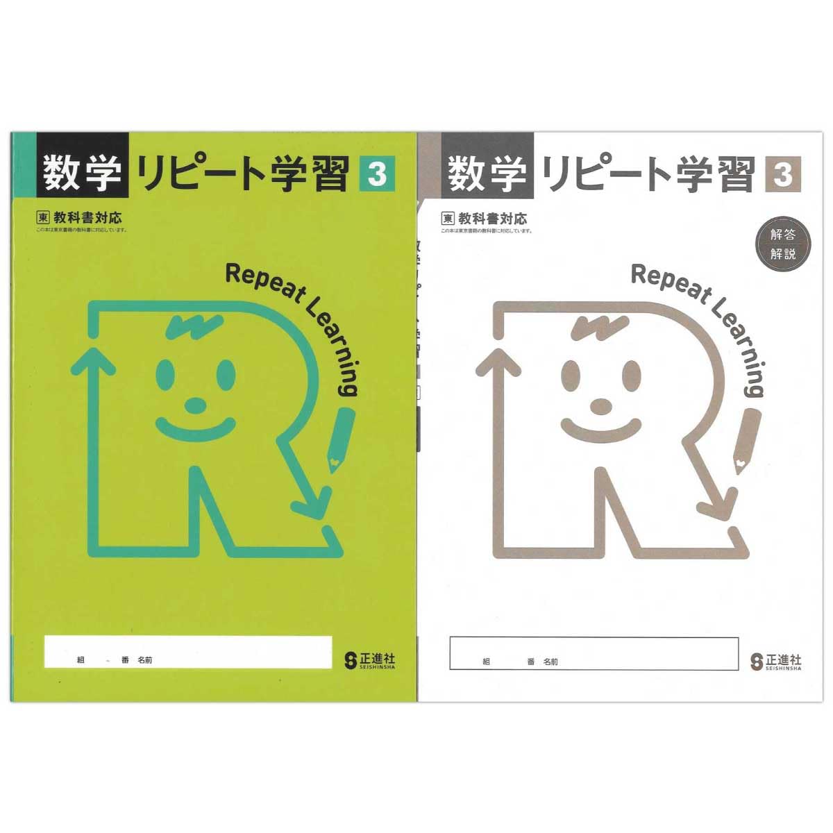 Amazon.co.jp: 2026生徒用 数学リピート学習3年 東京書籍準拠版 解答