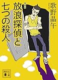 増補版 放浪探偵と七つの殺人 (講談社文庫)