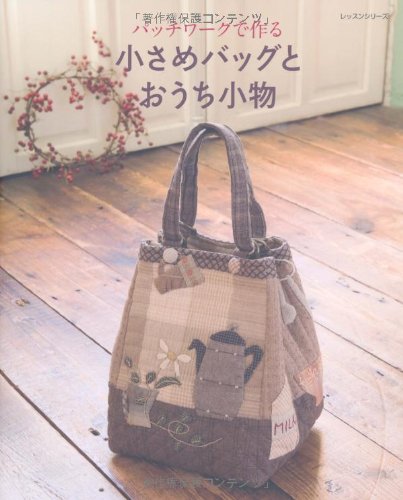 小さめバッグとおうち小物―パッチワークで作る (レッスンシリーズ)
