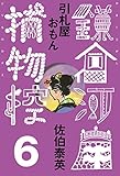 引札屋おもん 鎌倉河岸捕物控<六の巻> (文春e-Books)