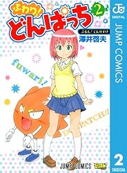 Amazon.co.jp: ふわり！どんぱっち 1 (ジャンプコミックス