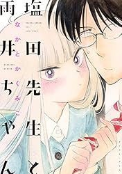 塩田先生と雨井ちゃん