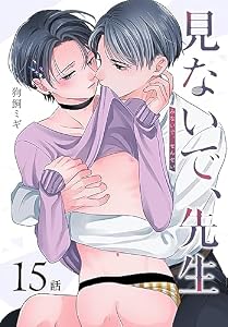 見ないで、先生[ばら売り]　第15話 (花丸コミックス)