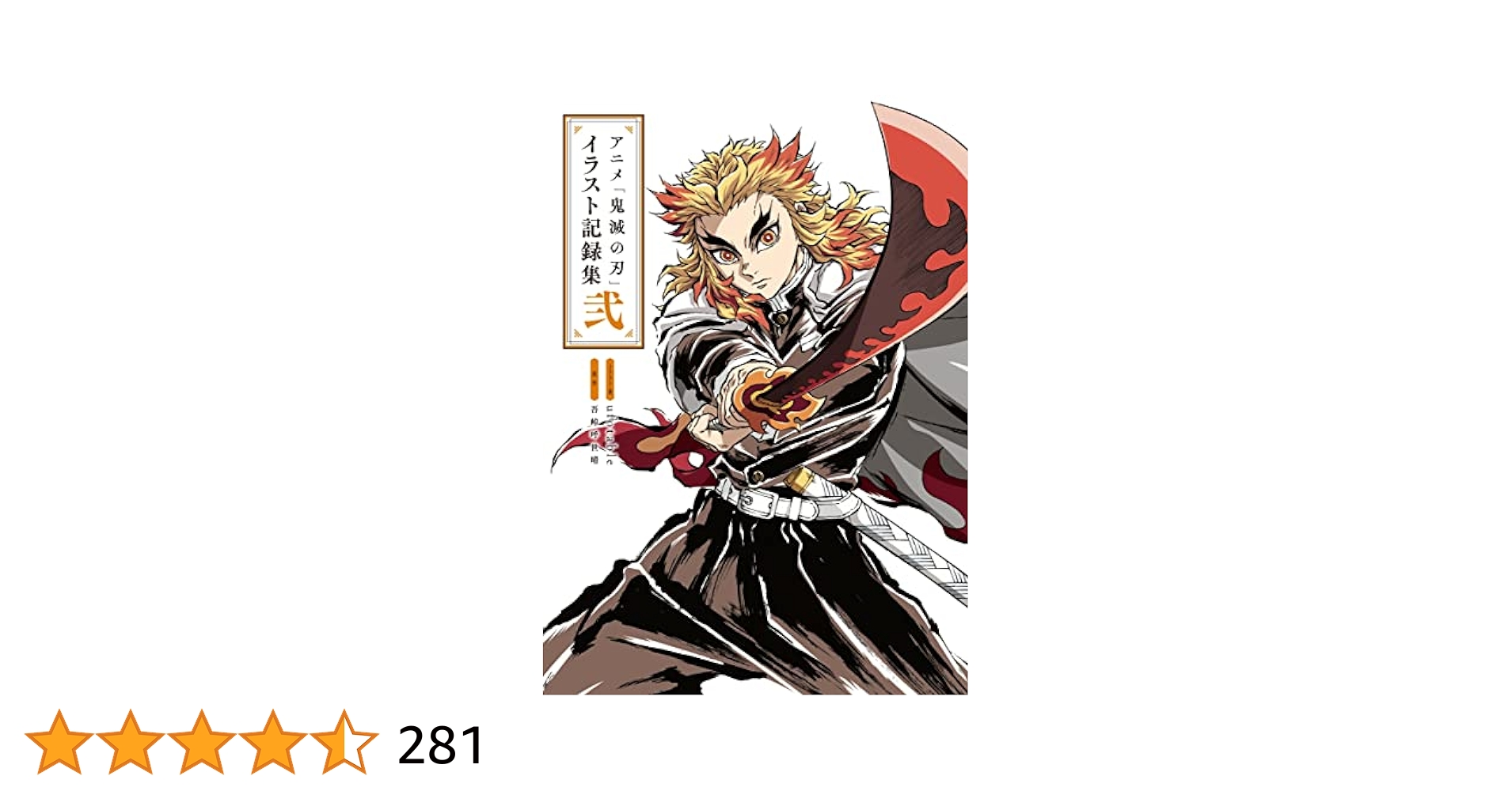 Amazon.com: アニメ「鬼滅の刃」イラスト記録集 弐