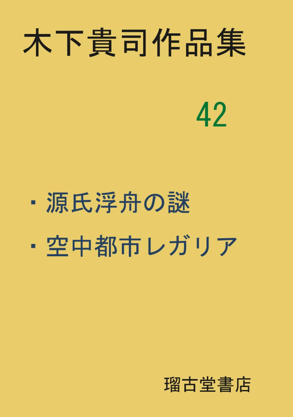 木下貴司作品集　４２　源氏浮舟の謎・空中都市レガリア