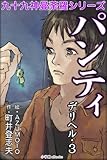 九十九神曼荼羅シリーズ デリヘル3 パンティ