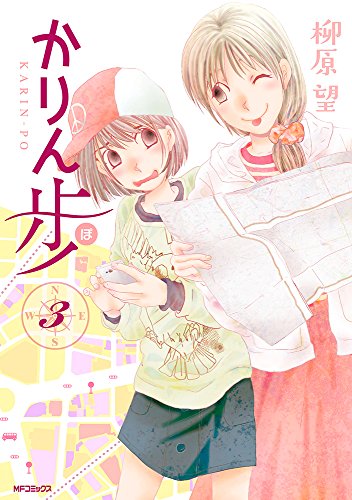 かりん歩 3 (MFコミックス フラッパーシリーズ)