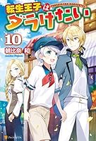 転生王子はダラけたい (全20巻) Kindle版