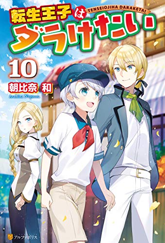 転生王子はダラけたい１０ アルファポリス 朝比奈和 柚希きひろ ライトノベル Kindleストア Amazon