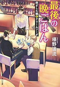 本の最後の晩ごはん 閉ざした瞳とクリームソーダ (角川文庫)の表紙