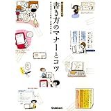 書き方のマナーとコツ 暮らしの絵本