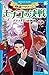 怪盗クイーン　モナコの決戦　アナミナティの祝祭・後編 (講談社青い鳥文庫)