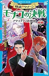 怪盗クイーン モナコの決戦 アナミナティの祝祭・後編 (講談社青い鳥文庫)
