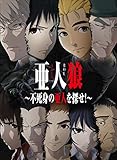 亜人狼 ~不死身の亜人を探せ! ~