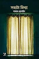 Sottota Mithya | ?????? ?????? 9849683430 Book Cover