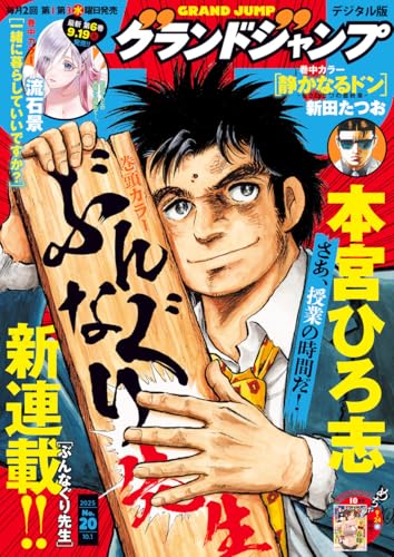 グランドジャンプ 2025 No.20