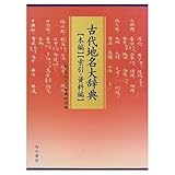 古代地名大辞典