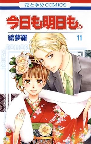 Amazon.co.jp: 今日も明日も。 1 (花とゆめCOMICS) : 絵夢羅: 本