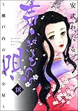 声なきものの唄～瀬戸内の女郎小屋～ （18） (ストーリーな女たち)