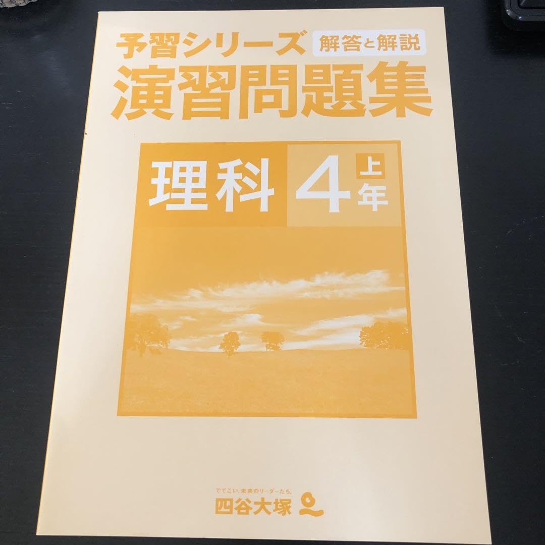 予習シリーズ演習問題集理科4年上