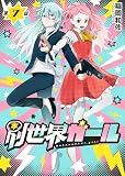 別世界ガール7話 (ビビビコミック)