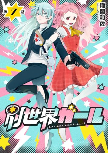 別世界ガール7話