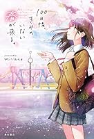 100日後、きみのいない春が来る。 4041109876 Book Cover