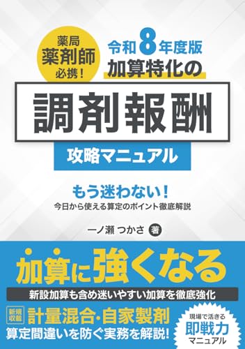 【令和8年度版】薬局薬剤師必携！加算特化の調剤報酬攻略マニュアル: —もう迷わない！今日から使える算定のポイント徹底解説—