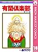 有閑倶楽部 18 (りぼんマスコットコミックスDIGITAL)
