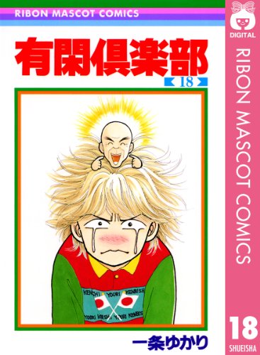有閑倶楽部 18 (りぼんマスコットコミックスDIGITAL)