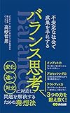バランス思考――不安定な社会で成果を手にする