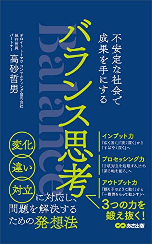 バランス思考――不安定な社会で成果を手にする