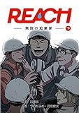 REACH - 無限の起業家 - 下巻 (コルクスタジオ)