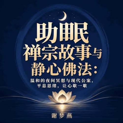 『助眠禅宗故事与静心佛法：温和的夜间冥想与现代公案，平息思绪，让心歇一歇』のカバーアート