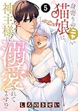 身寄りのニャい猫娘は、神主様に溺愛されてます！？　5 (MIU 恋愛MAX COMICS)