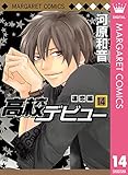 高校デビュー 14 (マーガレットコミックスDIGITAL)