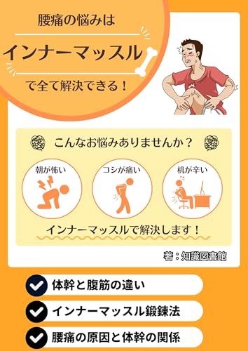 腰痛改善の科学的メソッド:自宅で簡単インナーマッスル体幹トレーニング完全ガイド【デスクワーカー・中高年向け初心者エクササイズ】: インナーマッスル覚醒メソッド:腰痛解消・体幹安定化の医学的アプローチ 科学が証明した体幹トレーニング:慢性腰痛改善のためのインナーマッスル活性化エクササイズ 健康 (肉体改造文庫)
