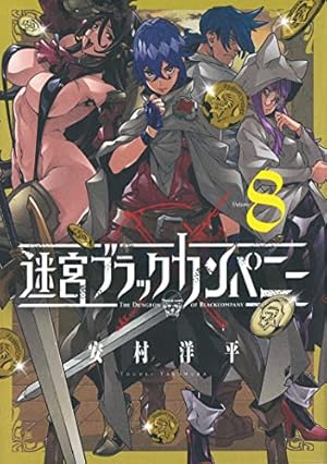 迷宮ブラックカンパニー 8 (BLADE COMICS) | 安村洋平 |本 | 通販 | Amazon