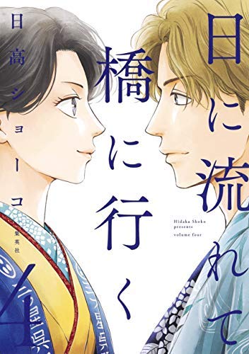 日に流れて橋に行く コミック 1-4巻セット