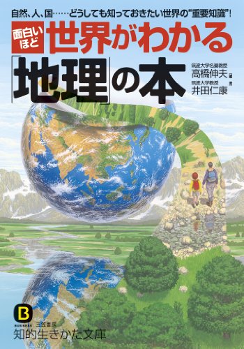 無料電子書籍アプリ 面白いほど世界がわかる「地理」の本 (知的生きかた文庫) バイ
