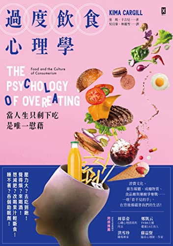 過度飲食心理學: 當人生只剩下吃是唯一慰藉 (Traditional Chinese Edition)