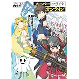スーパーコラボ・オンライン　～無理ゲー世界にコラボキャラを集めた最高のパーティーで挑みます～ (角川スニーカー文庫)