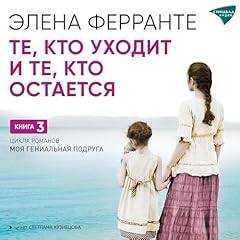 Те, кто уходит и те, кто остается Titelbild