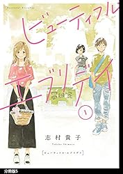 【直筆イラスト 本】 志村貴子 ビューティフル・エブリデイ 1巻 初版 宛名なし ビューティフル・エブリデイ 分冊版（1） (FEEL COMICS) | 志村貴子