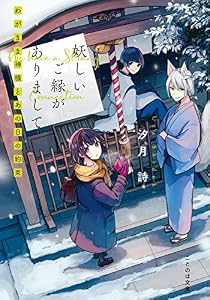妖しいご縁がありまして わがまま神様とあの日の約束 (ことのは文庫)